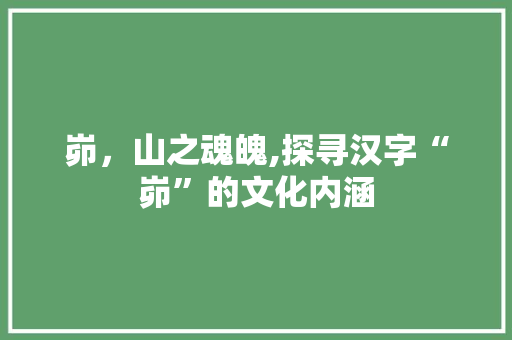 峁，山之魂魄,探寻汉字“峁”的文化内涵