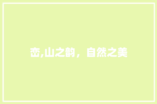 峦,山之韵，自然之美