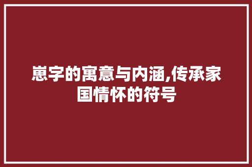 崽字的寓意与内涵,传承家国情怀的符号