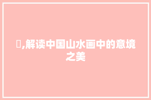 嵮,解读中国山水画中的意境之美
