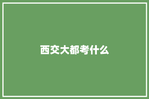 西交大都考什么
