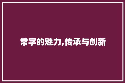 常字的魅力,传承与创新