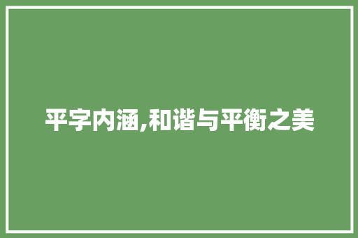 平字内涵,和谐与平衡之美