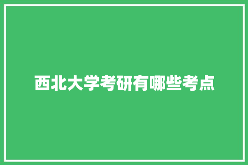 西北大学考研有哪些考点