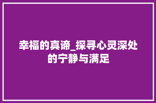 幸福的真谛_探寻心灵深处的宁静与满足