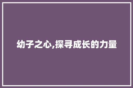 幼子之心,探寻成长的力量