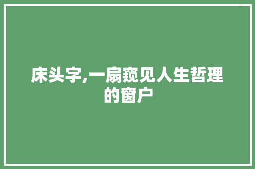 床头字,一扇窥见人生哲理的窗户