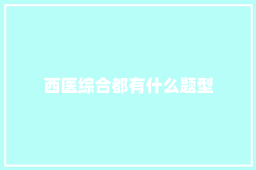 西医综合都有什么题型