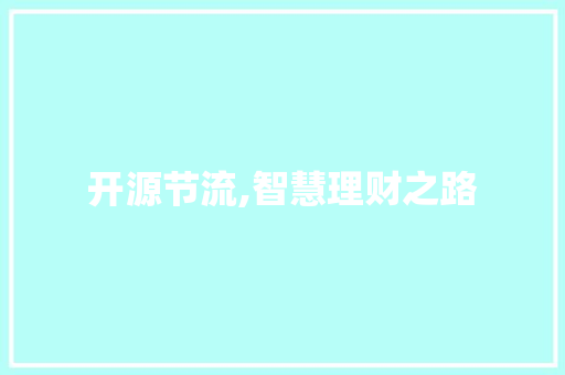 开源节流,智慧理财之路