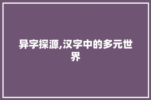异字探源,汉字中的多元世界