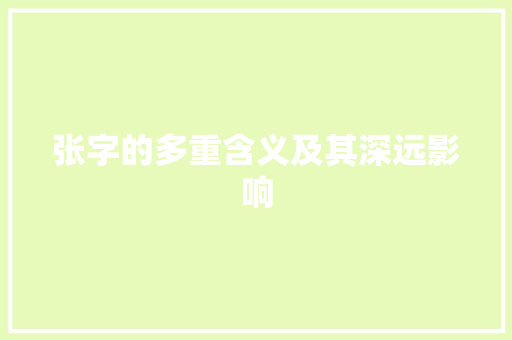 张字的多重含义及其深远影响