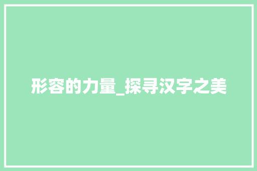 形容的力量_探寻汉字之美