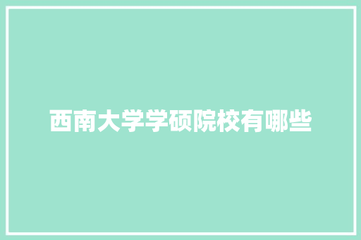 西南大学学硕院校有哪些