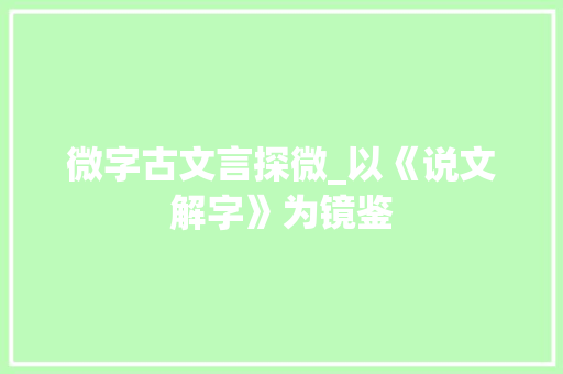 微字古文言探微_以《说文解字》为镜鉴