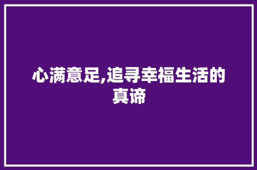 心满意足,追寻幸福生活的真谛 范文参考