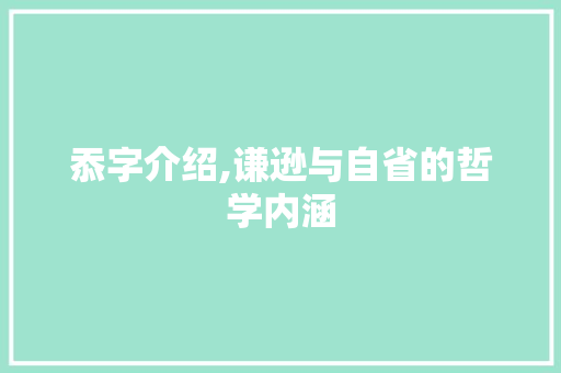 忝字介绍,谦逊与自省的哲学内涵