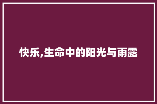 快乐,生命中的阳光与雨露