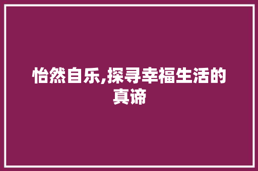 怡然自乐,探寻幸福生活的真谛