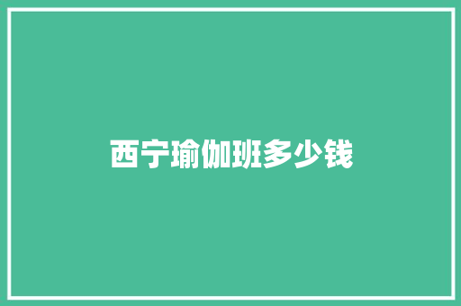 西宁瑜伽班多少钱