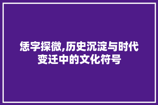 恁字探微,历史沉淀与时代变迁中的文化符号
