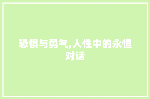 恐惧与勇气,人性中的永恒对话