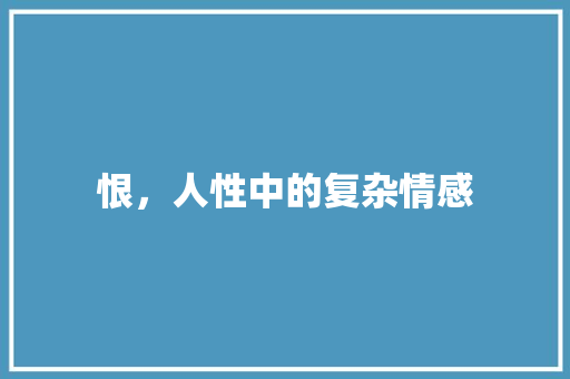 恨，人性中的复杂情感