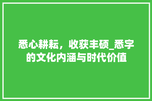 悉心耕耘，收获丰硕_悉字的文化内涵与时代价值
