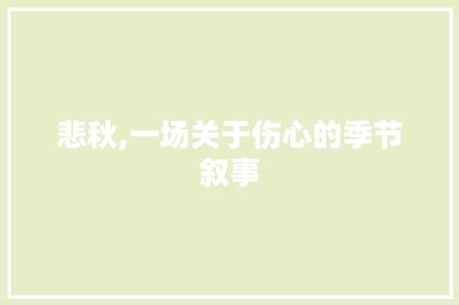 悲秋,一场关于伤心的季节叙事