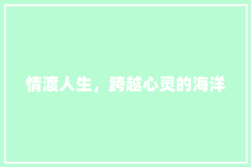 情渡人生，跨越心灵的海洋