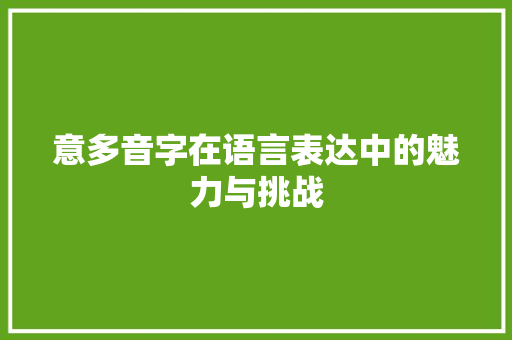意多音字在语言表达中的魅力与挑战