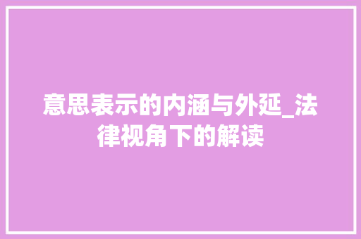 意思表示的内涵与外延_法律视角下的解读