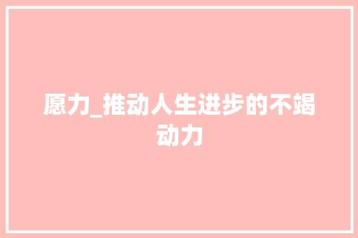 愿力_推动人生进步的不竭动力