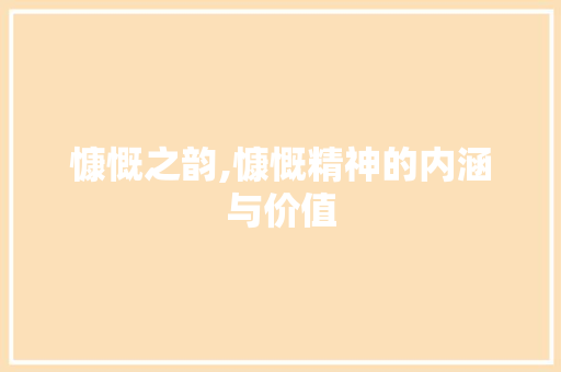 慷慨之韵,慷慨精神的内涵与价值