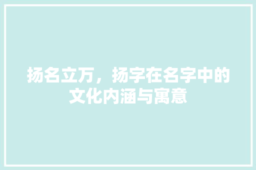 扬名立万，扬字在名字中的文化内涵与寓意