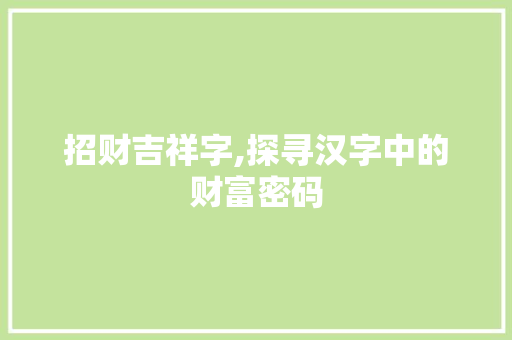 招财吉祥字,探寻汉字中的财富密码