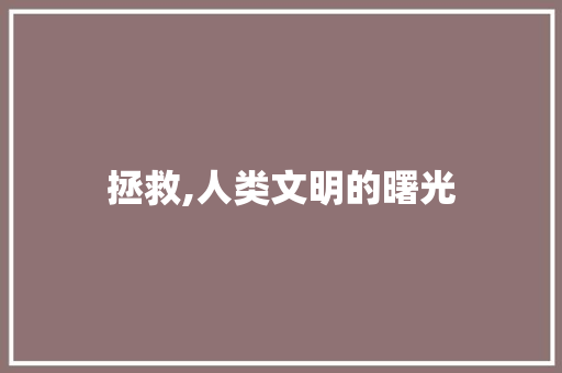 拯救,人类文明的曙光