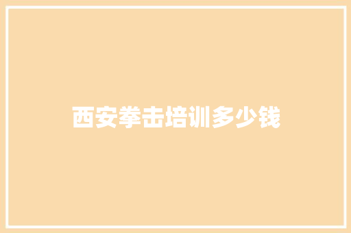 西安拳击培训多少钱