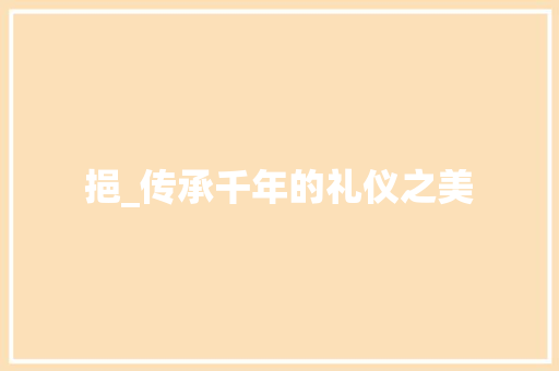 挹_传承千年的礼仪之美