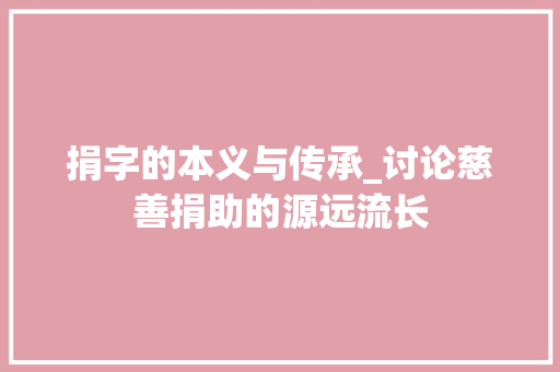 捐字的本义与传承_讨论慈善捐助的源远流长