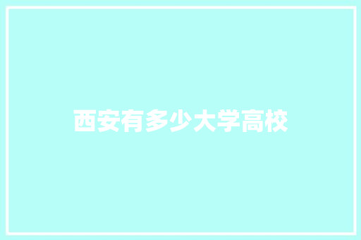 西安有多少大学高校