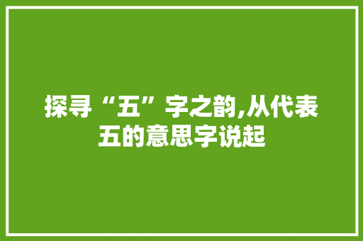 探寻“五”字之韵,从代表五的意思字说起