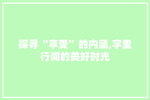 探寻“享受”的内涵,字里行间的美好时光