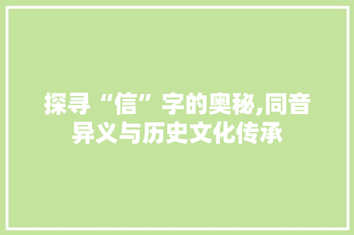 探寻“信”字的奥秘,同音异义与历史文化传承