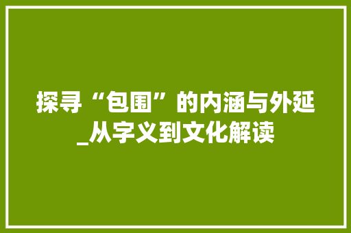 探寻“包围”的内涵与外延_从字义到文化解读