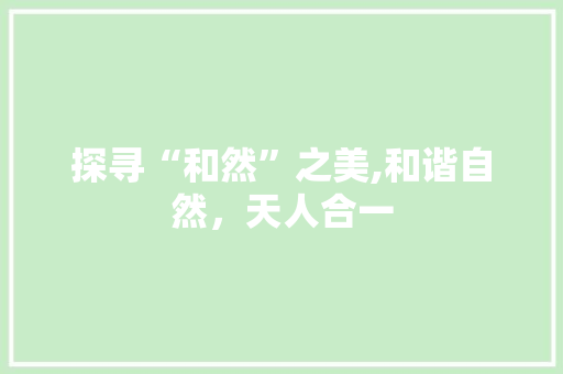 探寻“和然”之美,和谐自然，天人合一
