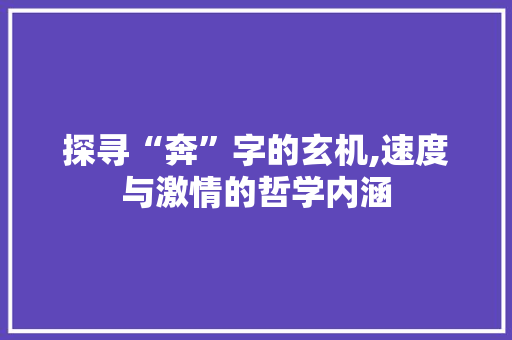 探寻“奔”字的玄机,速度与激情的哲学内涵