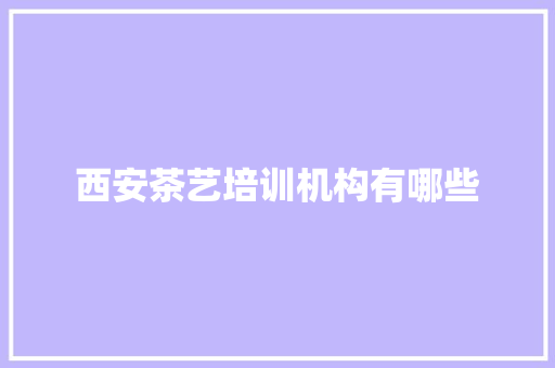 西安茶艺培训机构有哪些