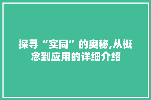 探寻“实同”的奥秘,从概念到应用的详细介绍