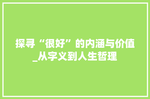 探寻“很好”的内涵与价值_从字义到人生哲理