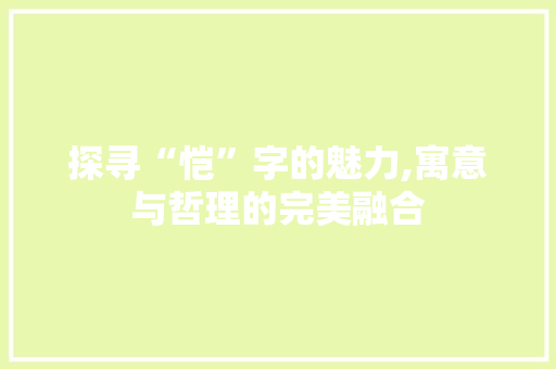 探寻“恺”字的魅力,寓意与哲理的完美融合